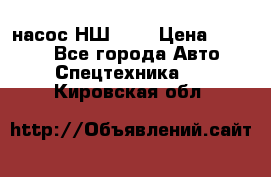 насос НШ 100 › Цена ­ 3 500 - Все города Авто » Спецтехника   . Кировская обл.